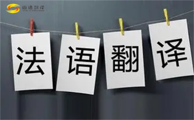  法語翻譯哪家好？法語翻譯的注意事項(xiàng)主要有以下幾點(diǎn)？