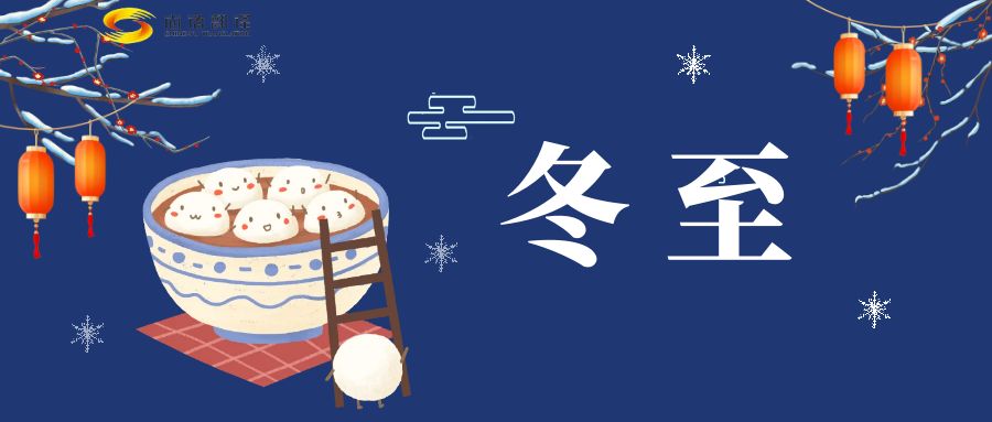 冬至來臨，尚語翻譯助您跨越語言障礙，共享節(jié)日歡樂