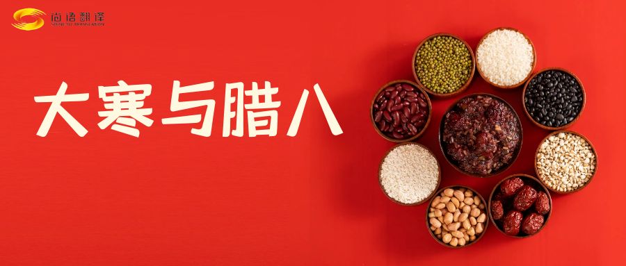臘八節(jié)快樂！尚語翻譯全體同仁祝福您幸福安康！