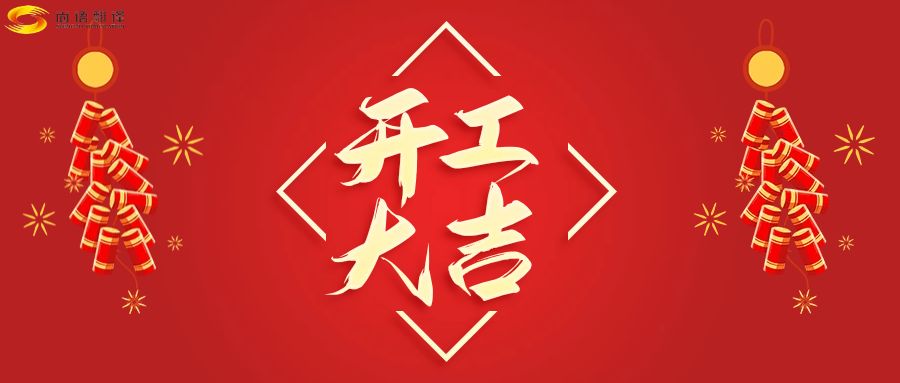 新年伊始，開工大吉！