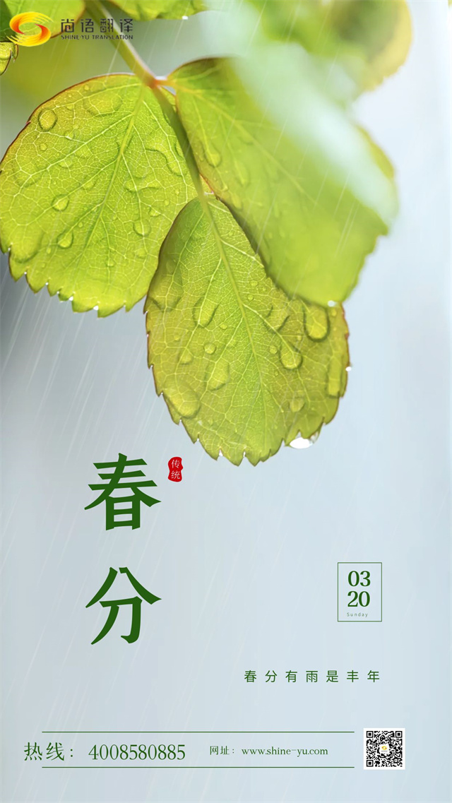春分時節(jié)|尚語翻譯 啟航新征程，共筑翻譯夢想