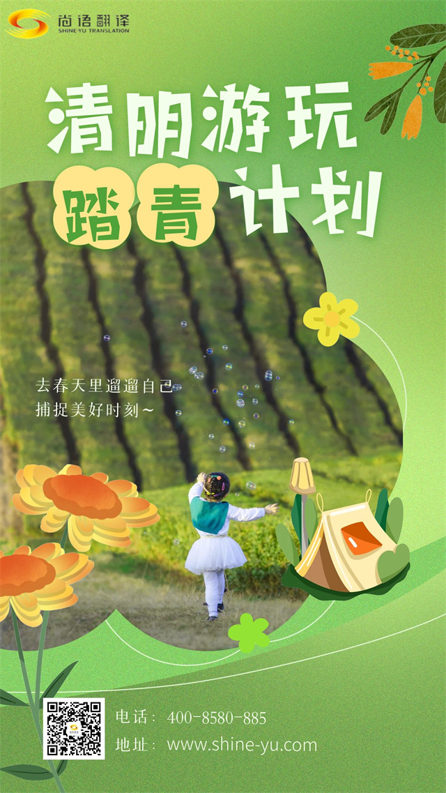 清明踏青賞春景，尚語翻譯攜手向前行