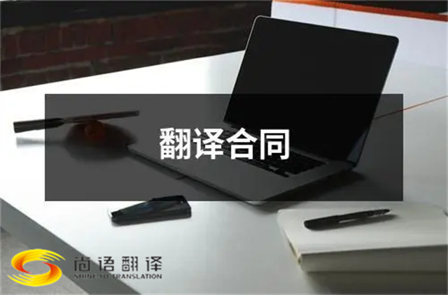 尚語翻譯：合同、文件、證件，一站式翻譯服務(wù)