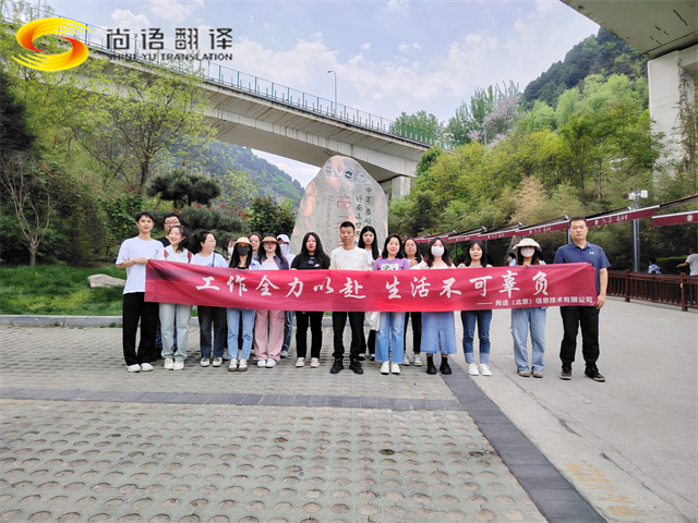 尚語翻譯|勇攀高峰，共赴登頂之約