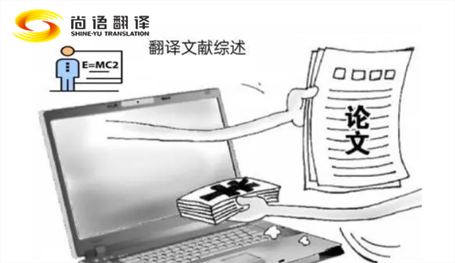 專業(yè)的論文翻譯 尚語翻譯：服務(wù)至上，售后無憂