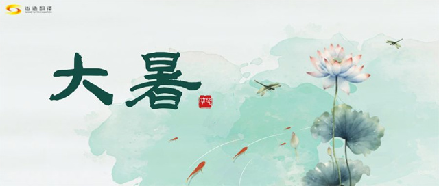 圖怪獸_傳統(tǒng)二十四節(jié)氣大暑公眾號(hào)封面_副本.jpg