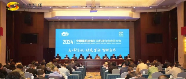 攜手并進，共創(chuàng)輝煌 —— 中國重型機械工業(yè)協(xié)會礦山機械分會八屆二次理事會暨2024年會員大會圓滿落幕