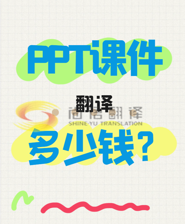 翻譯一份PPT文件需要多少錢？專業(yè)翻譯公司怎么收費？-尚語翻譯