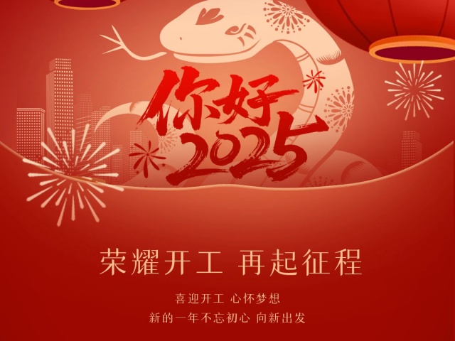 2025尚語翻譯：開工大吉，共啟新程