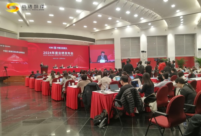 專業(yè)同傳助力中國工商2024業(yè)績發(fā)布會圓滿收官！